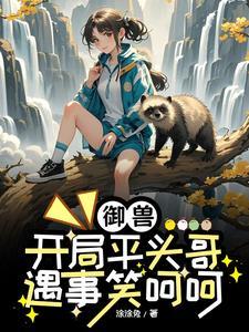 御兽,以为是病情,其实是天赋 御兽,以为是病情,其实是天赋