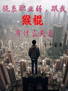 这个穿越女主有点惨 这个穿越女主有点惨