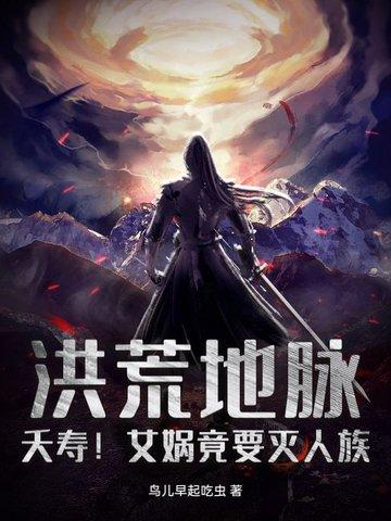 洪荒地脉:夭寿!女娲竟要灭人族 洪荒地脉:夭寿!女娲竟要灭人族