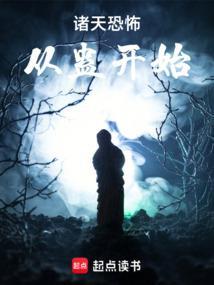 诸天恐怖从蛊开始 诸天恐怖从蛊开始