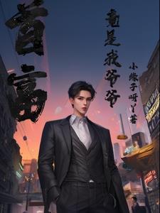 古穿今之这影后贼帅免费阅读 古穿今之这影后贼帅免费阅读