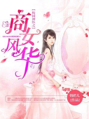 校园神医之商女风华 校园神医之商女风华