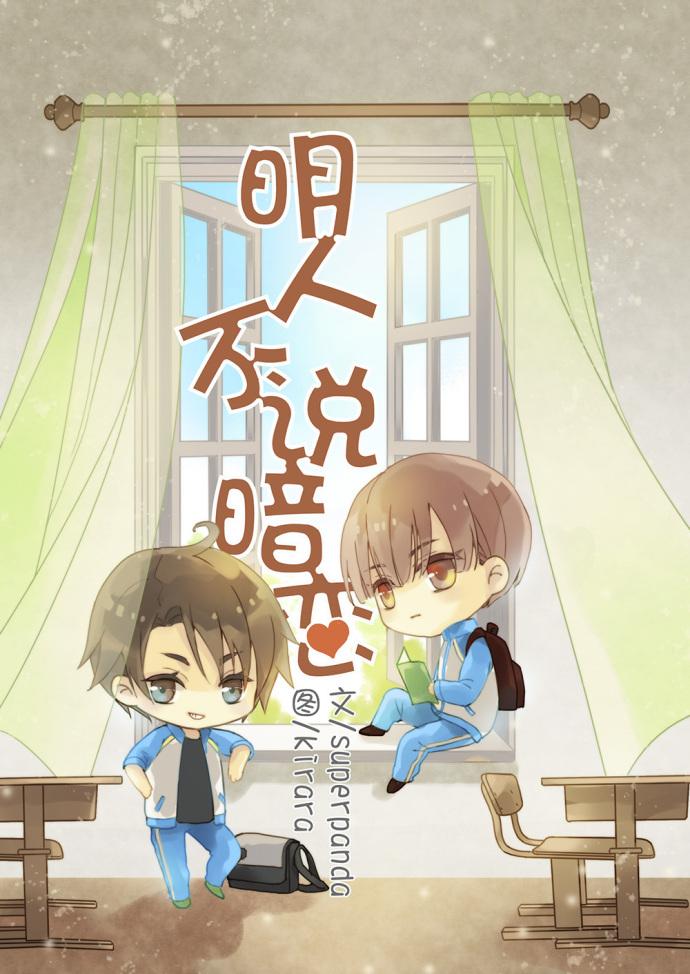 明人不说暗恋 明人不说暗恋