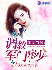 辣妻当家:调教军门痞少 辣妻当家:调教军门痞少