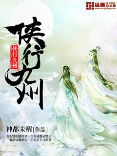 侠行九州 侠行九州