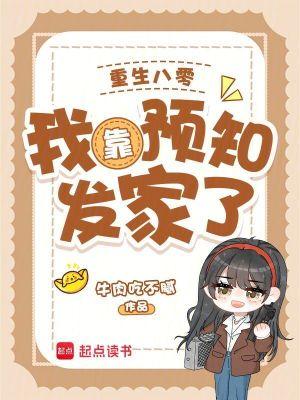 重生八零:我靠预知发家了 重生八零:我靠预知发家了