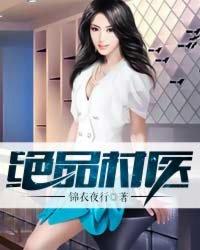 绝品村医 绝品村医