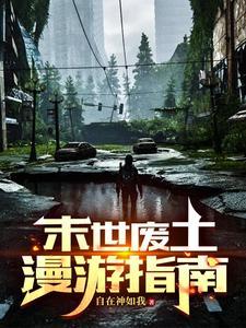 末世废土漫游指南 末世废土漫游指南
