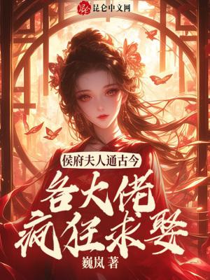 侯门夫人通古今,各大佬疯狂求娶 侯门夫人通古今,各大佬疯狂求娶