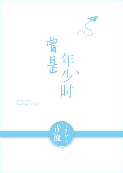 曾是年少时 曾是年少时