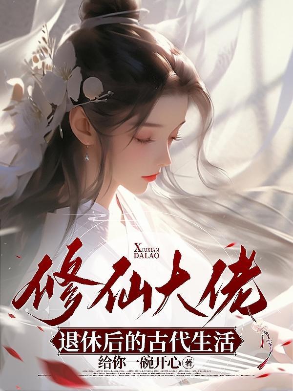 修仙大佬退休后的古代生活 修仙大佬退休后的古代生活