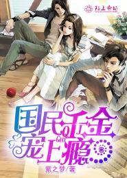国民千金宠上瘾 国民千金宠上瘾