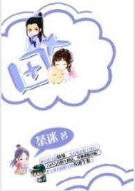 快穿成反派大佬的女儿后我躺赢了txt 快穿成反派大佬的女儿后我躺赢了txt