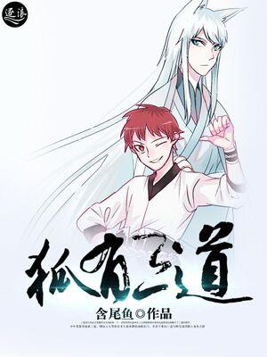 狐有三道 狐有三道