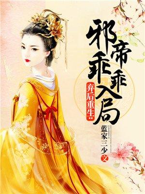 弃后重生:邪帝乖乖入局 弃后重生:邪帝乖乖入局
