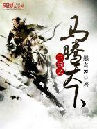 三国之马腾天下 三国之马腾天下