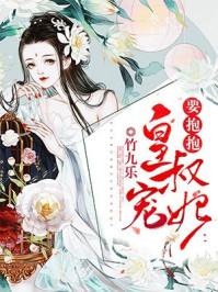 重生之俏夫人当道作者 重生之俏夫人当道作者