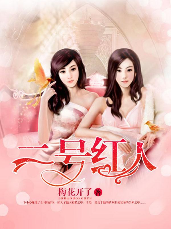 二号红人 二号红人