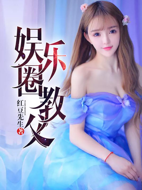 娱乐圈教父 娱乐圈教父