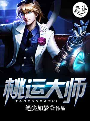 桃运大师 桃运大师