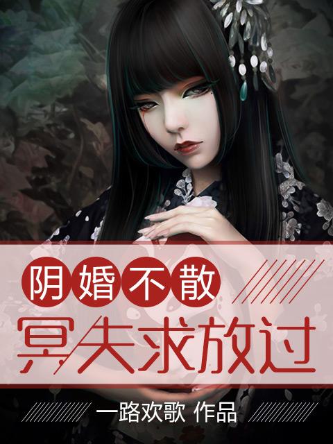 阴婚不散:冥夫求放过 阴婚不散:冥夫求放过