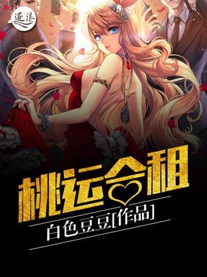 桃运合租 桃运合租