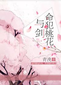 命犯桃花与剑 命犯桃花与剑