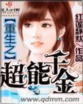 重生之超能千金 重生之超能千金