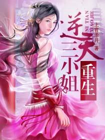 重生之逆天三小姐 重生之逆天三小姐