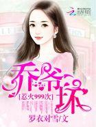 蜜吻999次:乔爷,抱! 蜜吻999次:乔爷,抱!