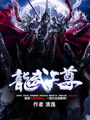 龙武天尊 龙武天尊