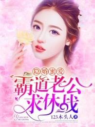 霸道老公求休战 霸道老公求休战