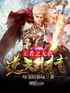 王者荣耀之无敌逆天外挂 王者荣耀之无敌逆天外挂