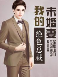 我的绝色总裁未婚妻 我的绝色总裁未婚妻