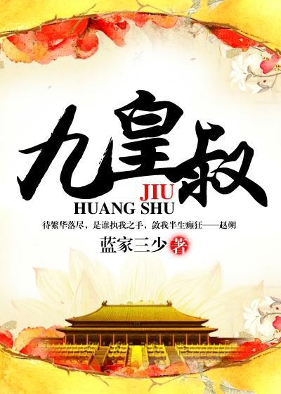 九皇叔 九皇叔
