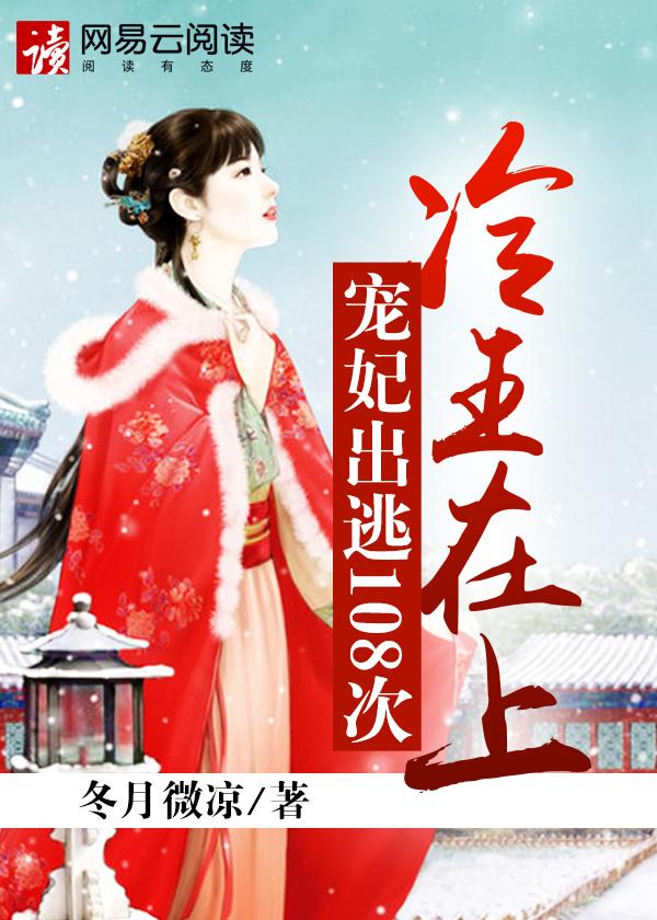冷王在上:宠妃出逃108次 冷王在上:宠妃出逃108次