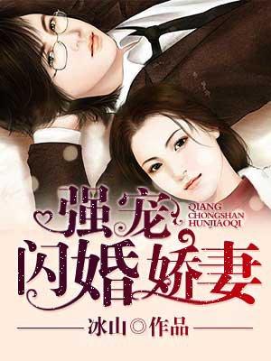 强宠闪婚娇妻 强宠闪婚娇妻