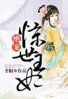 绝宠惊世王妃 绝宠惊世王妃