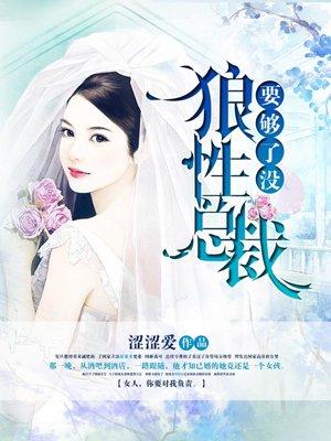 狼性总裁要够了没 狼性总裁要够了没