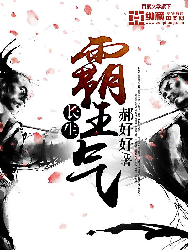 长生霸王气 长生霸王气