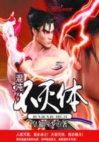 混沌不灭体 混沌不灭体