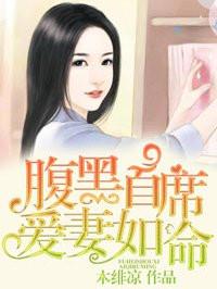 腹黑首席爱妻如命 腹黑首席爱妻如命