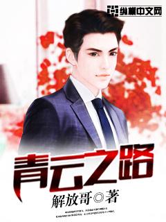 青云之路 青云之路