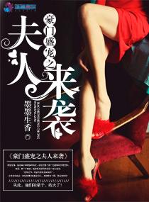 豪门盛宠之夫人来袭 豪门盛宠之夫人来袭