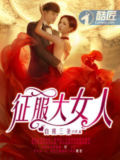 征服大女人 征服大女人