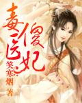 毒医傻妃 毒医傻妃