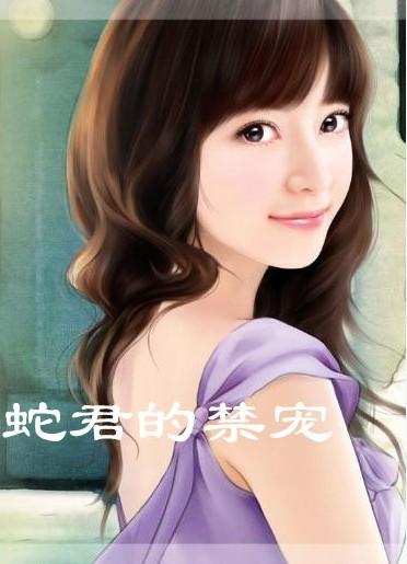 蛇王的禁宠:暗夜缠绵 蛇王的禁宠:暗夜缠绵