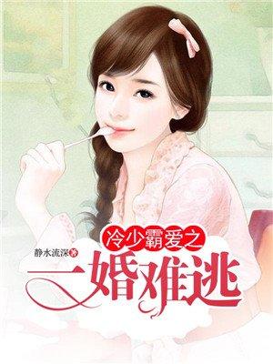 冷少霸爱之一婚难逃 冷少霸爱之一婚难逃