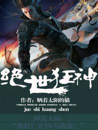 绝世狂神 绝世狂神