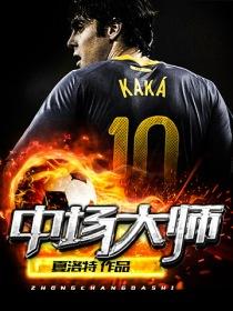 中场大师 中场大师